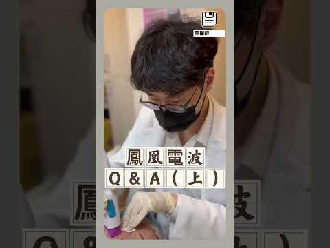 陳醫師海芙音波小教室part I
