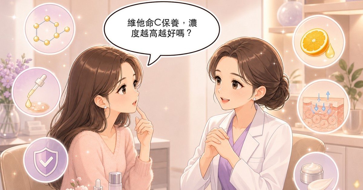 維他命C保養全解析:美白機轉、左旋C與衍生物挑選指南