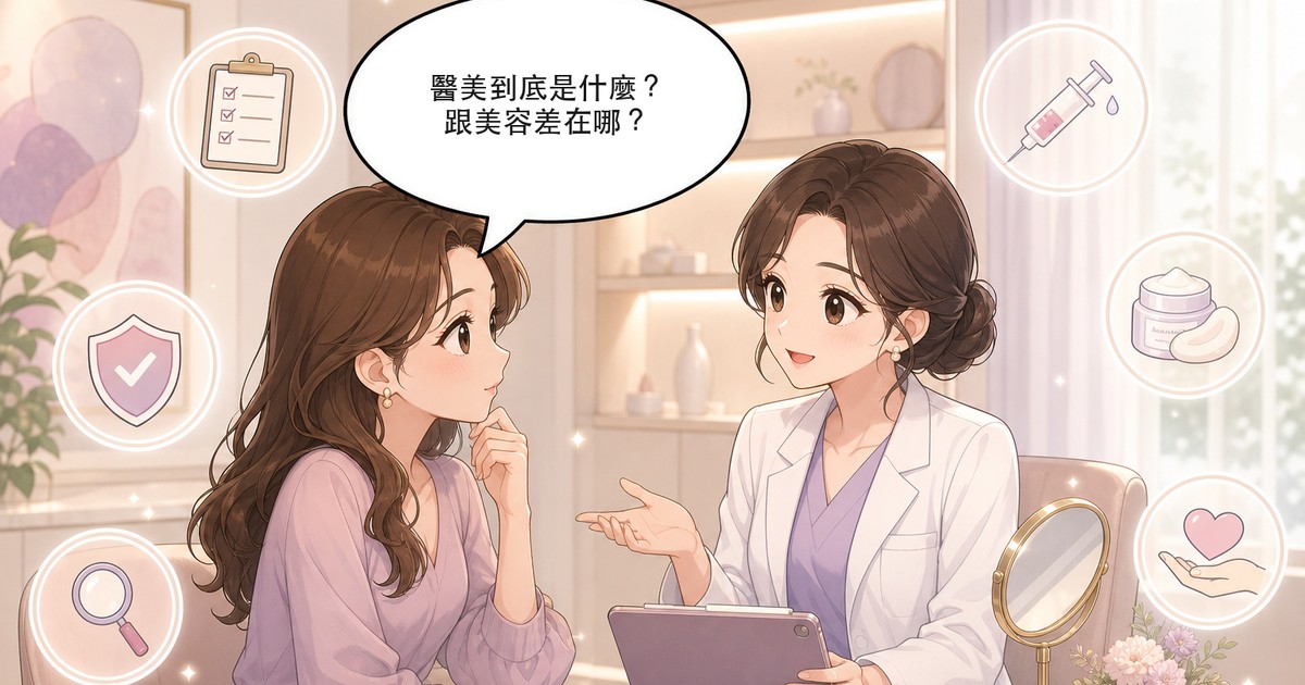 醫美是什麼？從定義、分類到診所挑選的新手完全指南