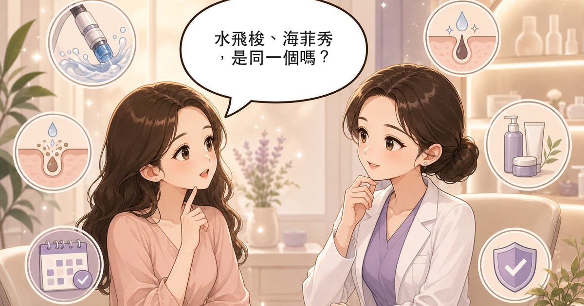 水飛梭是什麼?海菲秀、HydraFacial 差在哪?效果與適合對象全解析