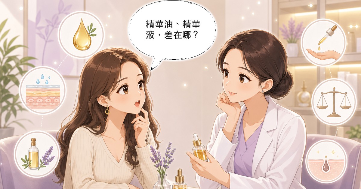 精華油是什麼?差異、成分、正確用法一次看懂