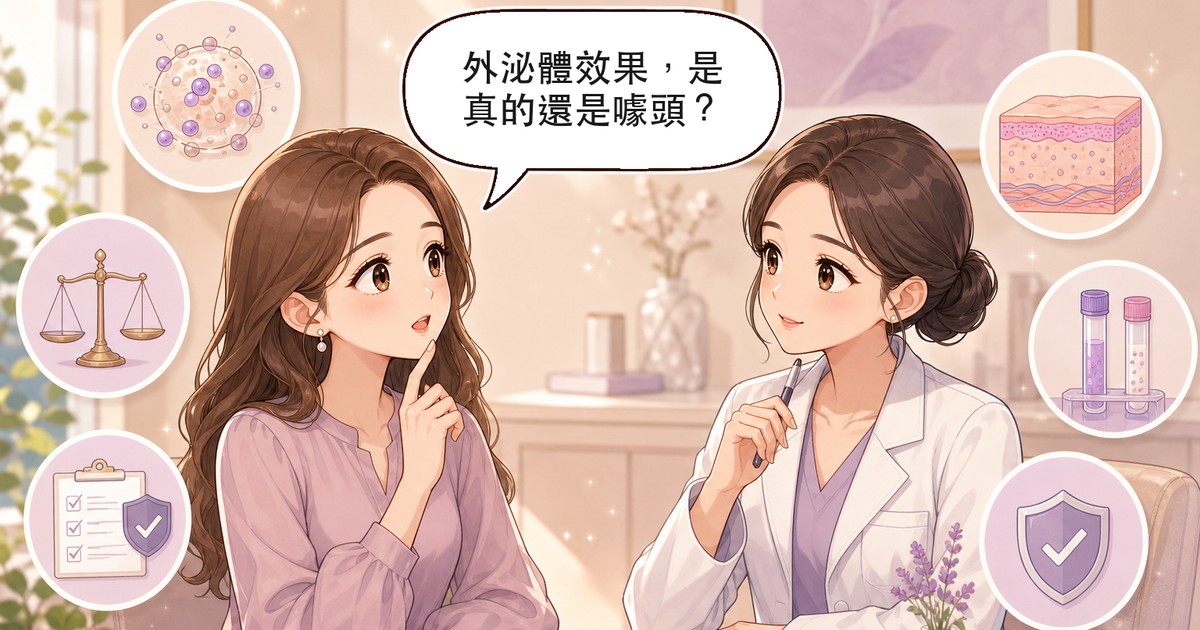外泌體是什麼？來源分類、實證現況與台灣法規完整解析