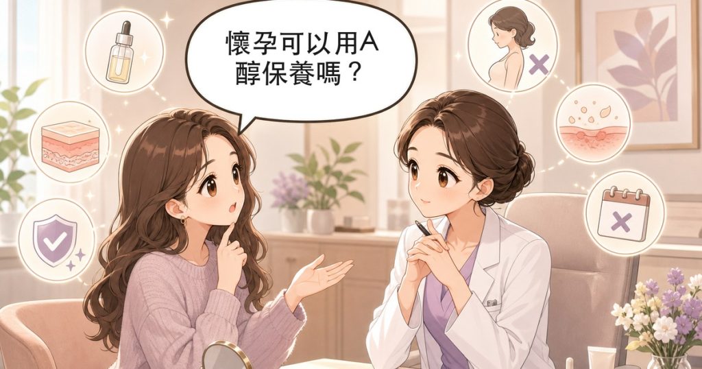 A醇是什麼?功效、濃度挑選、副作用與孕期禁用全解析