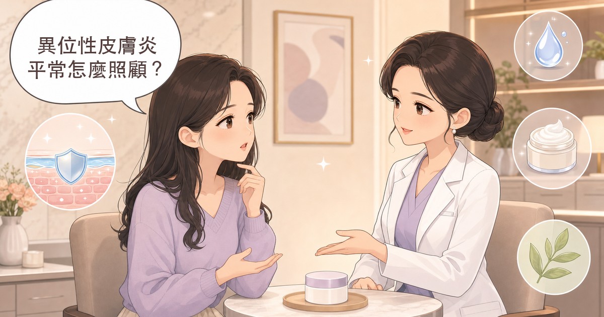 異位性皮膚炎是什麼？成因、症狀與日常保養完全指南