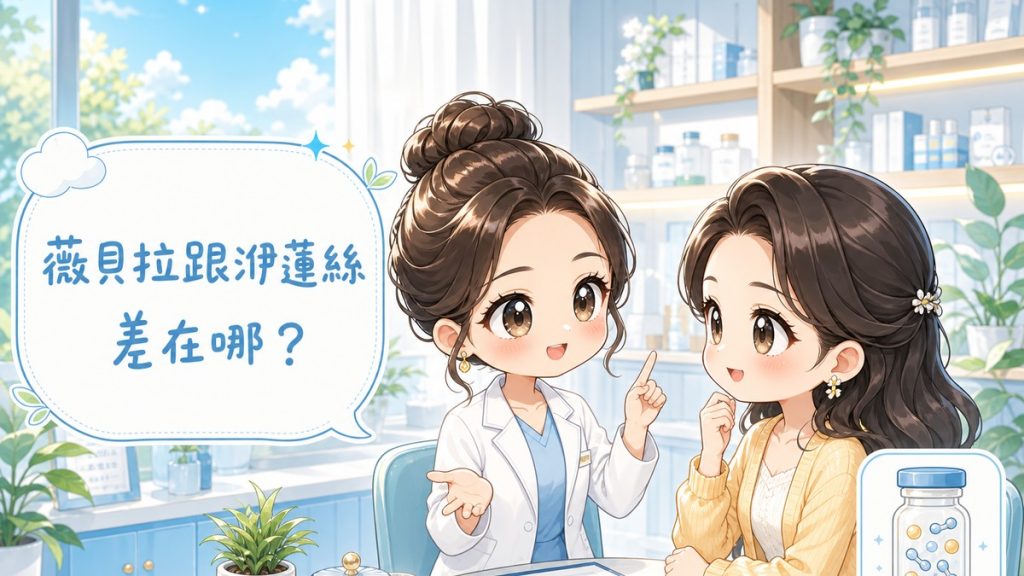 一位白袍女醫師與一位女性患者在明亮診間相對而坐對話,醫師微笑舉手說明,患者專注聆聽,左側對話氣泡寫著「薇貝拉跟洢蓮絲差在哪?」,右下角是一個裝有兩種顆粒的小瓶子示意圖