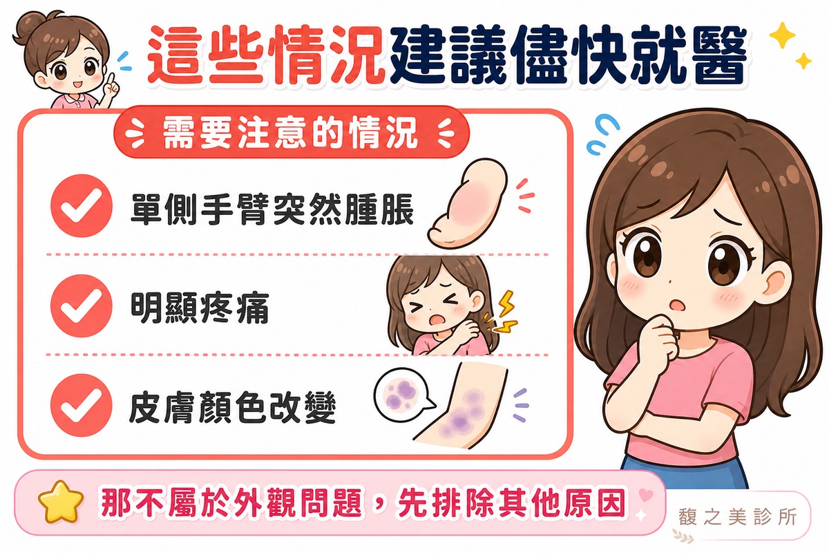 單側手臂突然腫脹、疼痛或皮膚顏色改變時建議儘快就醫
